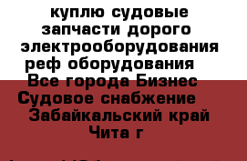 куплю судовые запчасти дорого.!электрооборудования!реф оборудования! - Все города Бизнес » Судовое снабжение   . Забайкальский край,Чита г.